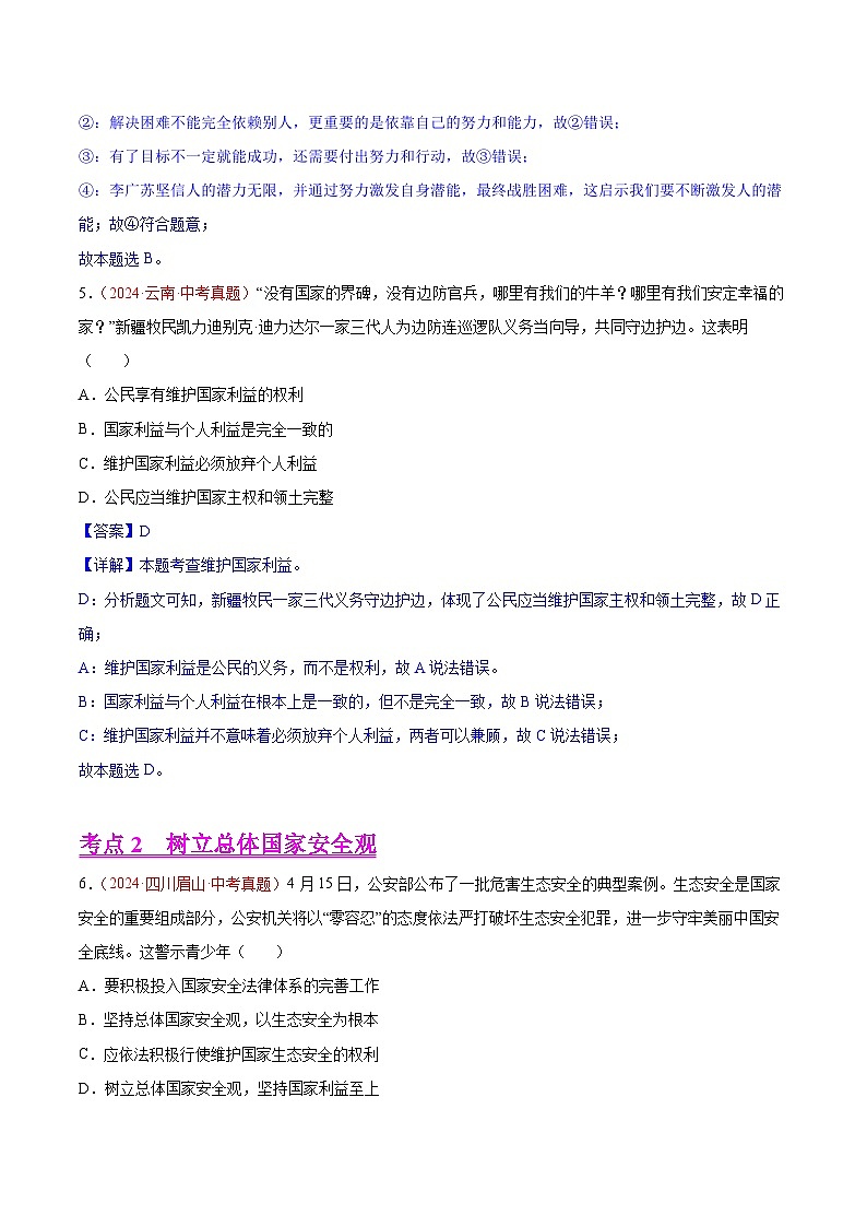 2024年全国中考道德与法治真题分类汇编：专题12 维护国家利益（解析版）第3页
