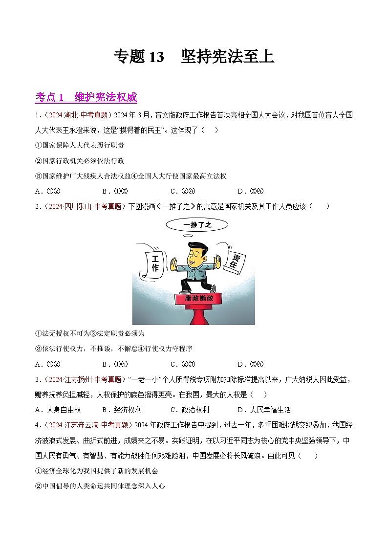 2024年全国中考道德与法治真题分类汇编：专题13  坚持宪法至上（原卷版）第1页