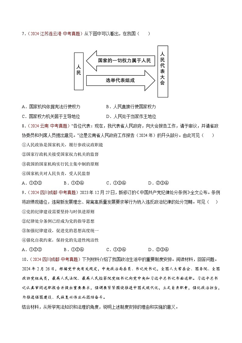 2024年全国中考道德与法治真题分类汇编：专题13  坚持宪法至上（原卷版）第3页