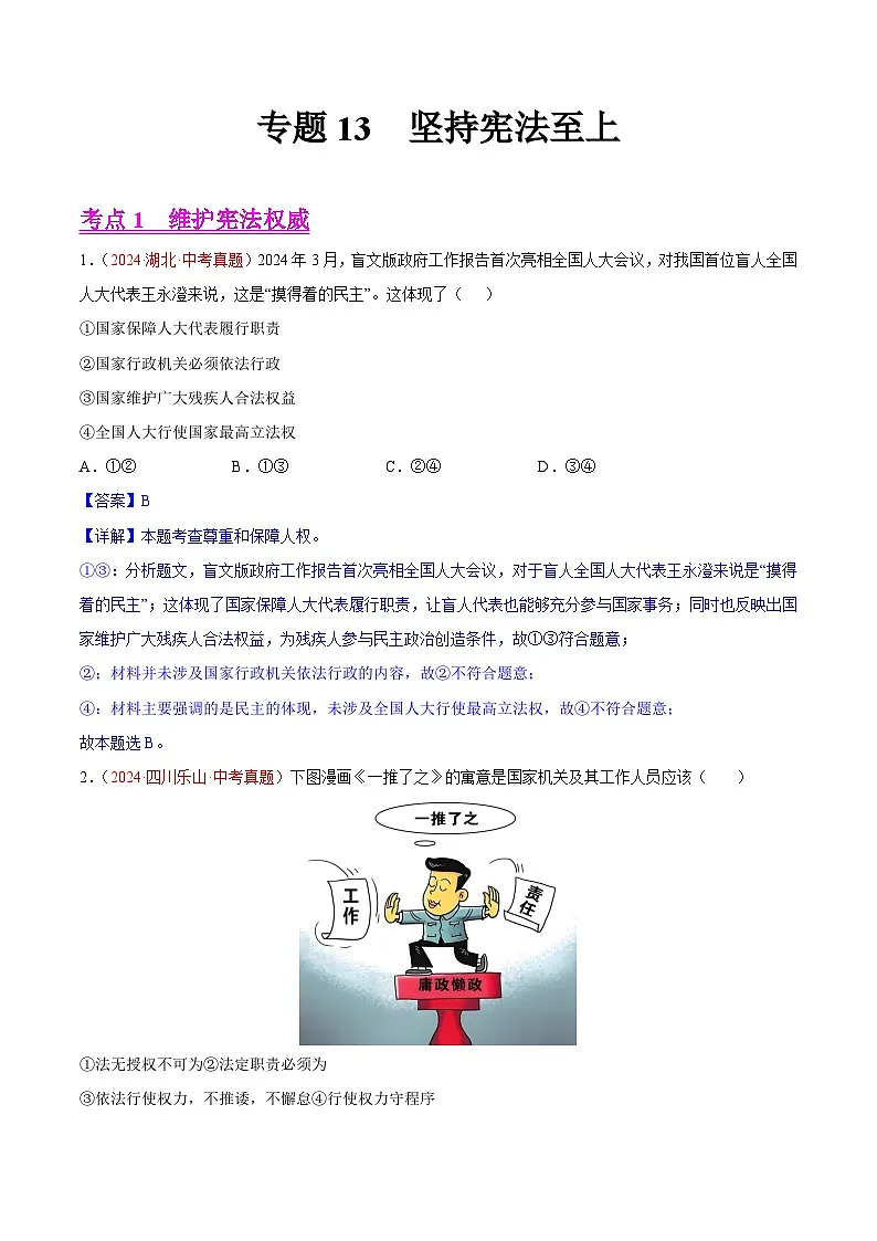 2024年全国中考道德与法治真题分类汇编：专题13 坚持宪法至上（解析版）第1页
