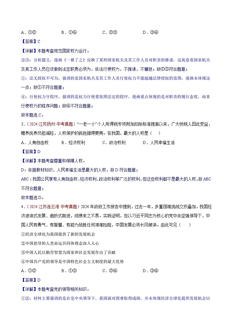 2024年全国中考道德与法治真题分类汇编：专题13 坚持宪法至上（解析版）第2页