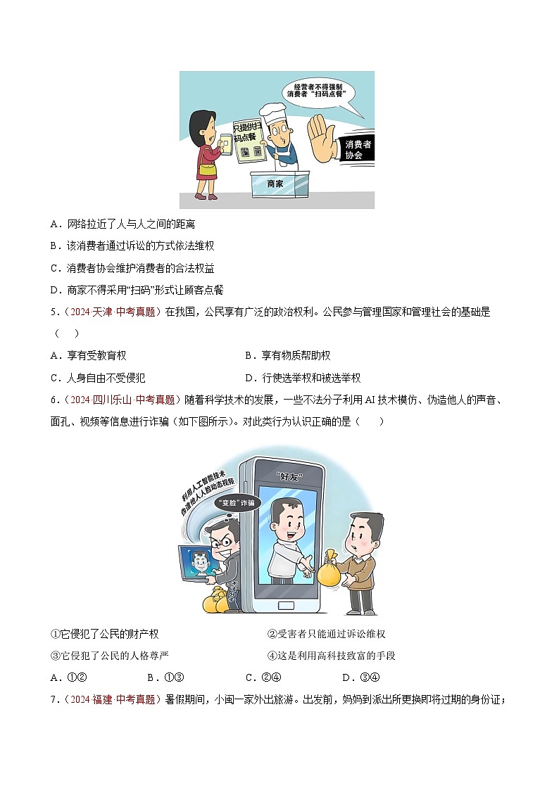 2024年全国中考道德与法治真题分类汇编：专题14  理解权利义务（原卷版）第2页