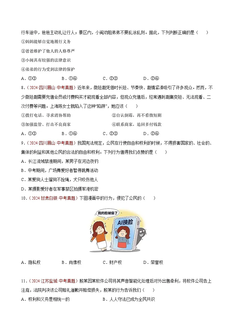 2024年全国中考道德与法治真题分类汇编：专题14 理解权利义务（原卷版）第3页