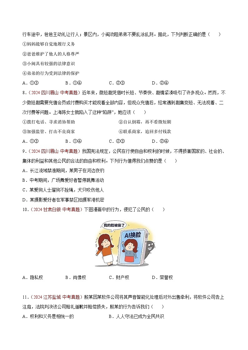 2024年全国中考道德与法治真题分类汇编：专题14  理解权利义务（原卷版）第3页