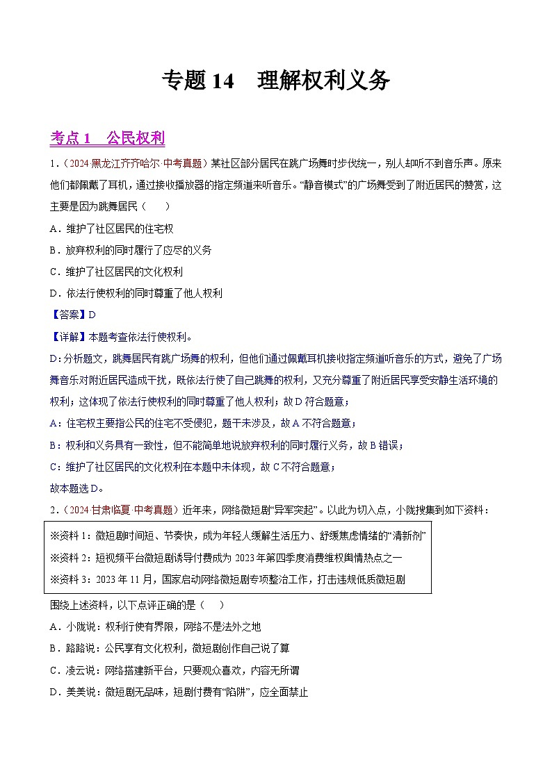 2024年全国中考道德与法治真题分类汇编：专题14  理解权利义务（解析版）第1页