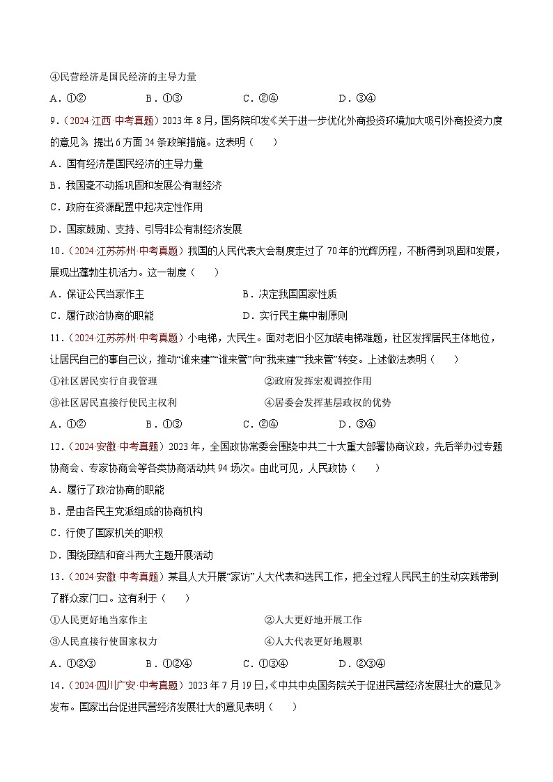 2024年全国中考道德与法治真题分类汇编：专题15  人民当家作主（原卷版）第3页