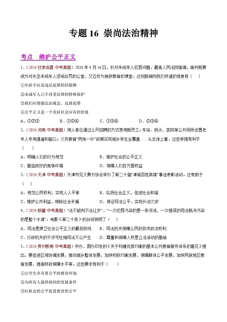 2024年全国中考道德与法治真题分类汇编：专题16  崇尚法治精神（原卷版）第1页