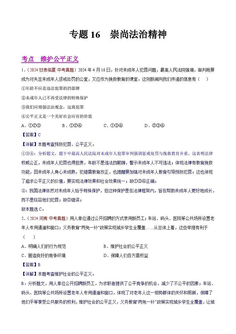 2024年全国中考道德与法治真题分类汇编：专题16 崇尚法治精神（解析版）第1页