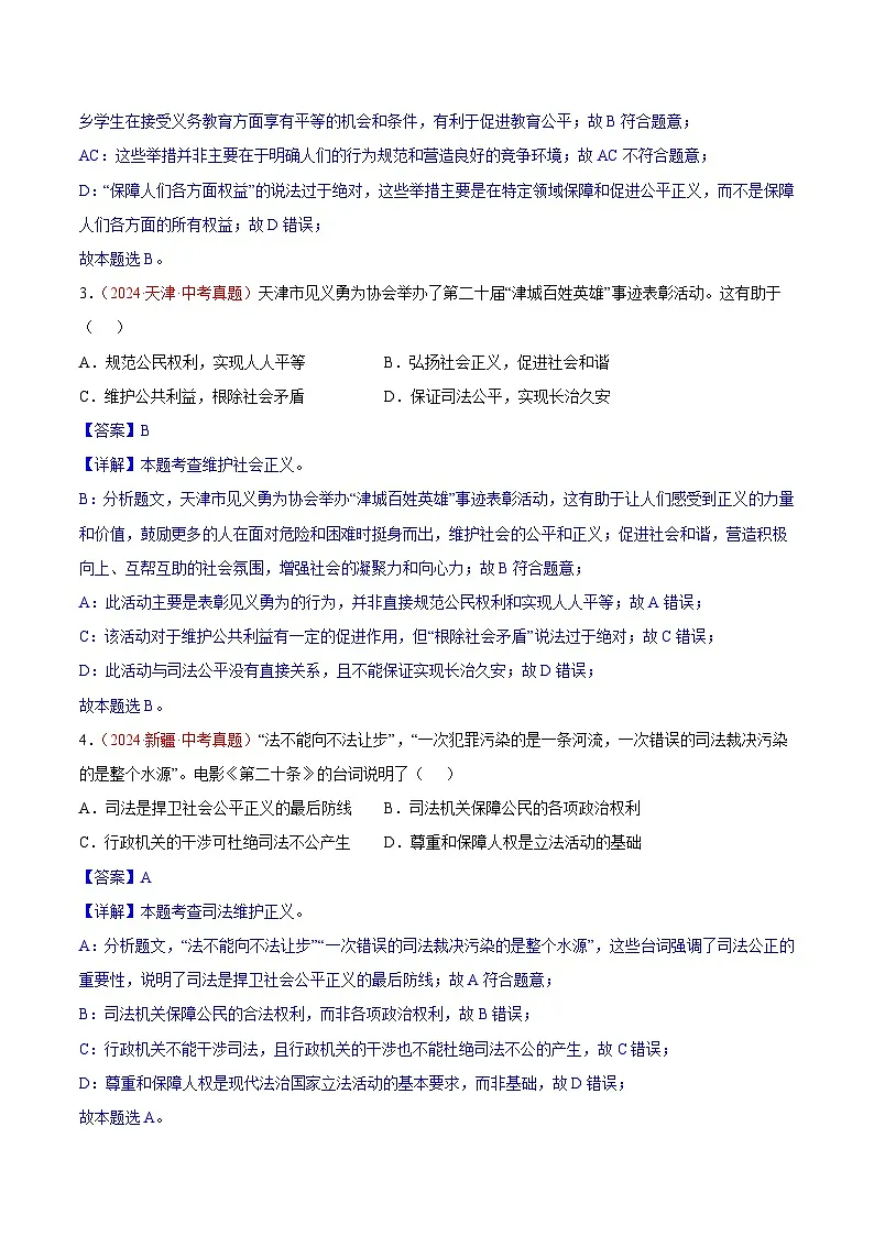 2024年全国中考道德与法治真题分类汇编：专题16 崇尚法治精神（解析版）第2页