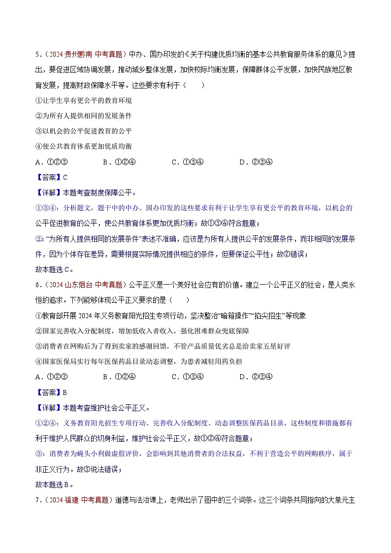 2024年全国中考道德与法治真题分类汇编：专题16 崇尚法治精神（解析版）第3页