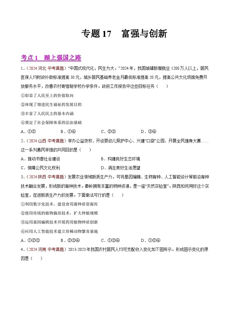 2024年全国中考道德与法治真题分类汇编：专题17  富强与创新（原卷版）第1页