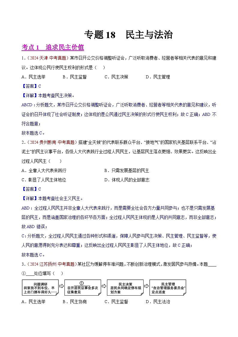2024年全国中考道德与法治真题分类汇编：专题18 民主与法治（解析版）第1页