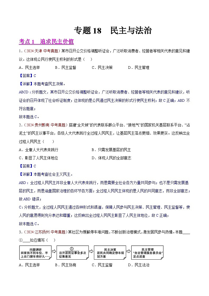2024年全国中考道德与法治真题分类汇编：专题18  民主与法治（解析版）第1页