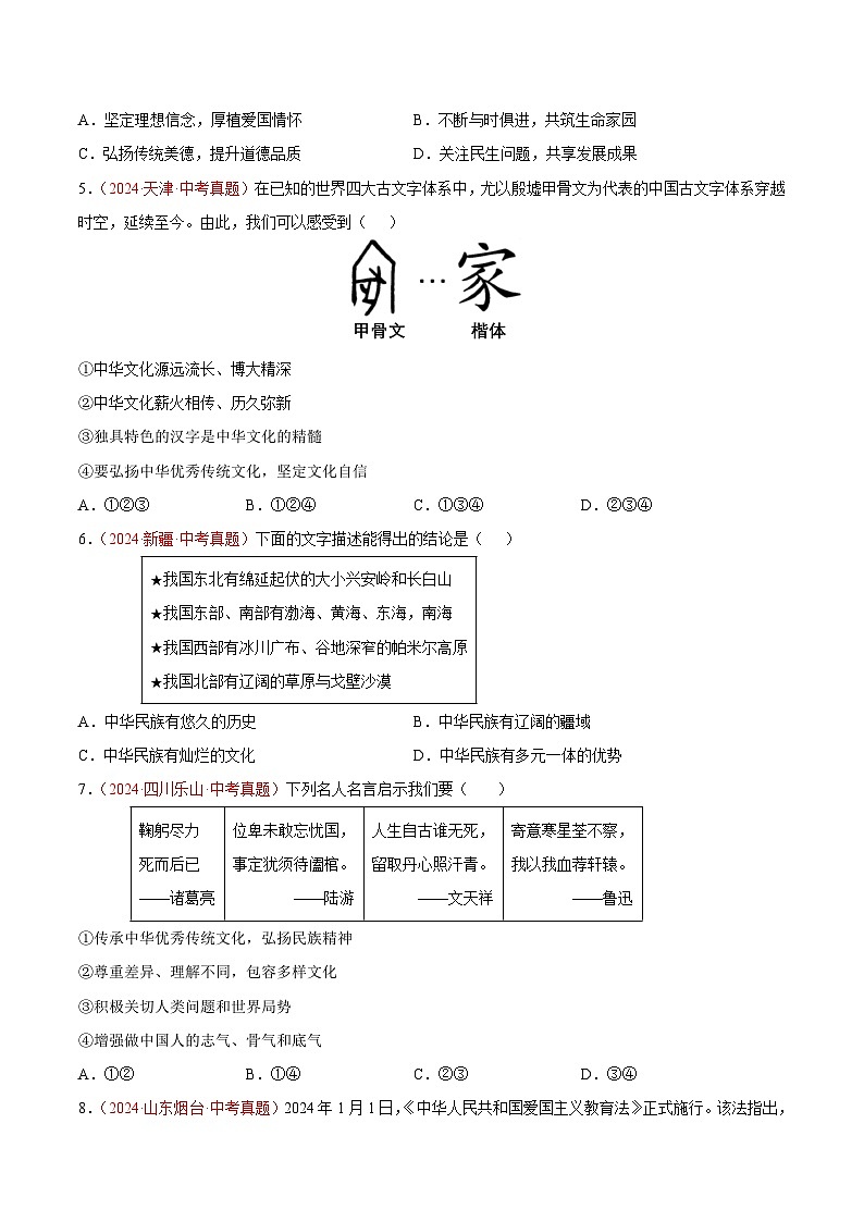 2024年全国中考道德与法治真题分类汇编：专题19  文明与家园（原卷版）第2页