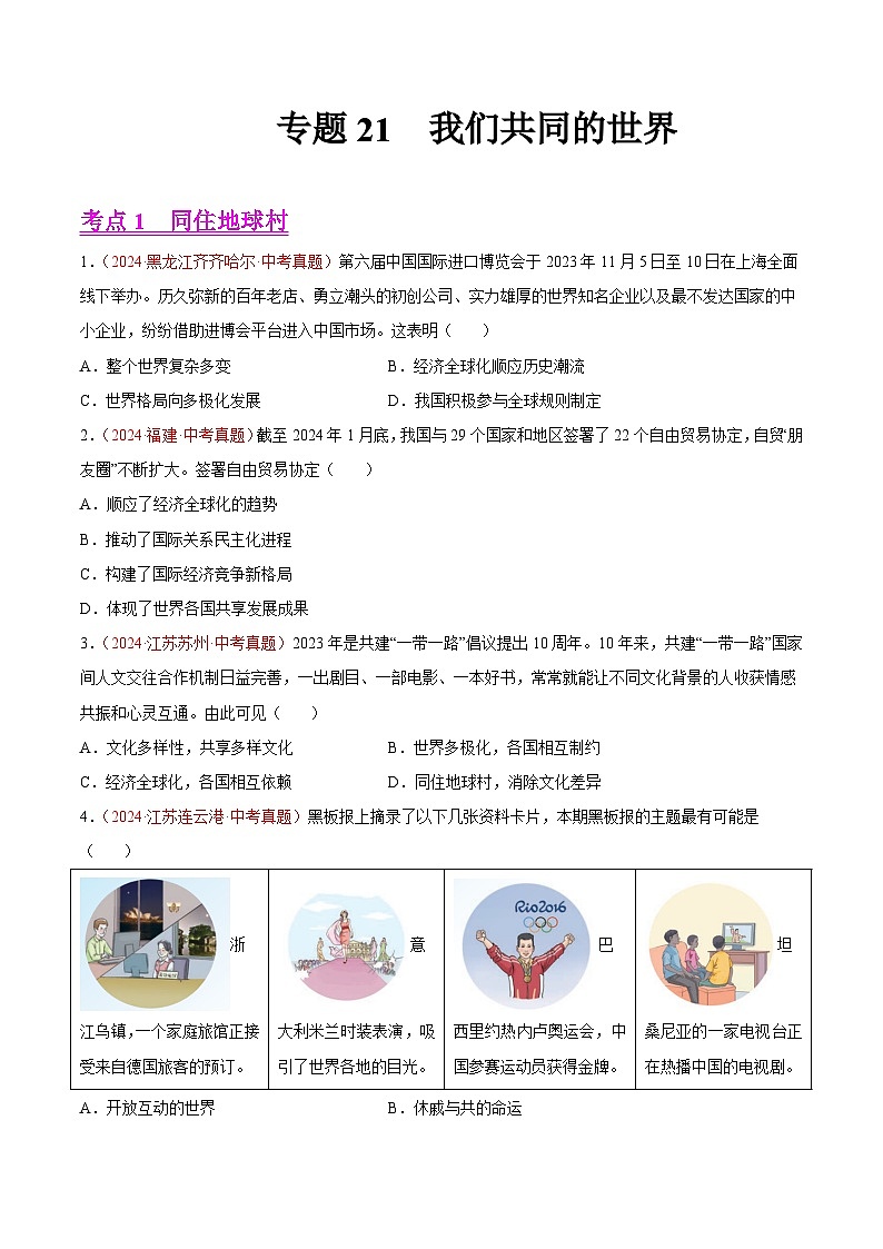 2024年全国中考道德与法治真题分类汇编：专题21 我们共同的世界（原卷版）第1页