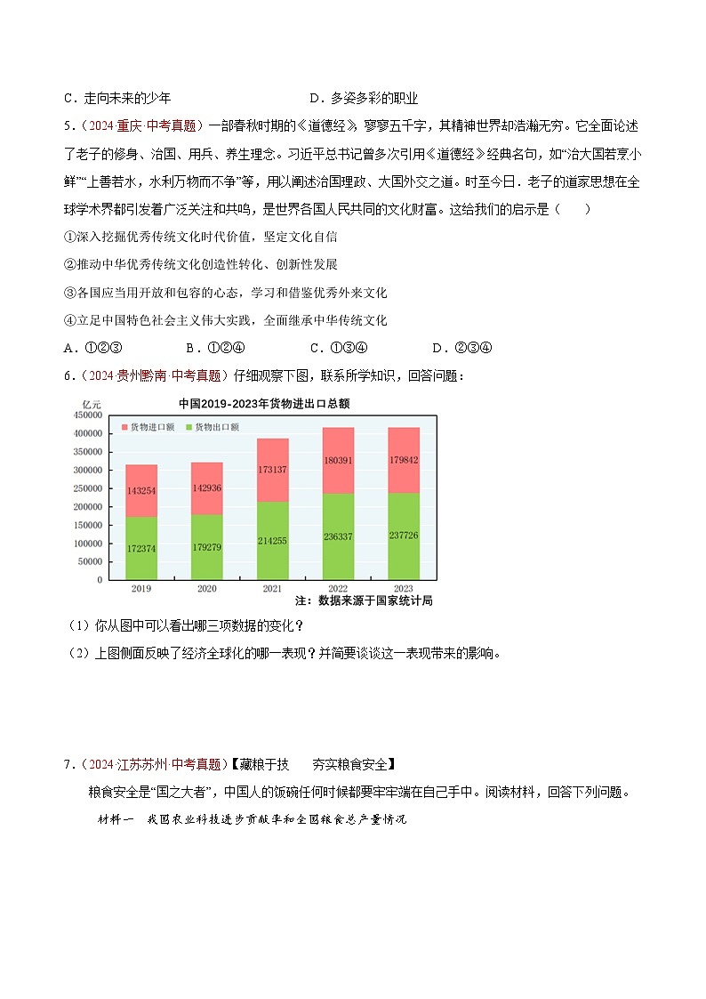 2024年全国中考道德与法治真题分类汇编：专题21 我们共同的世界（原卷版）第2页