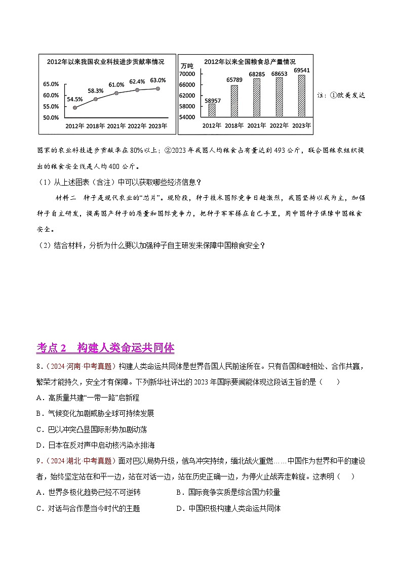 2024年全国中考道德与法治真题分类汇编：专题21 我们共同的世界（原卷版）第3页
