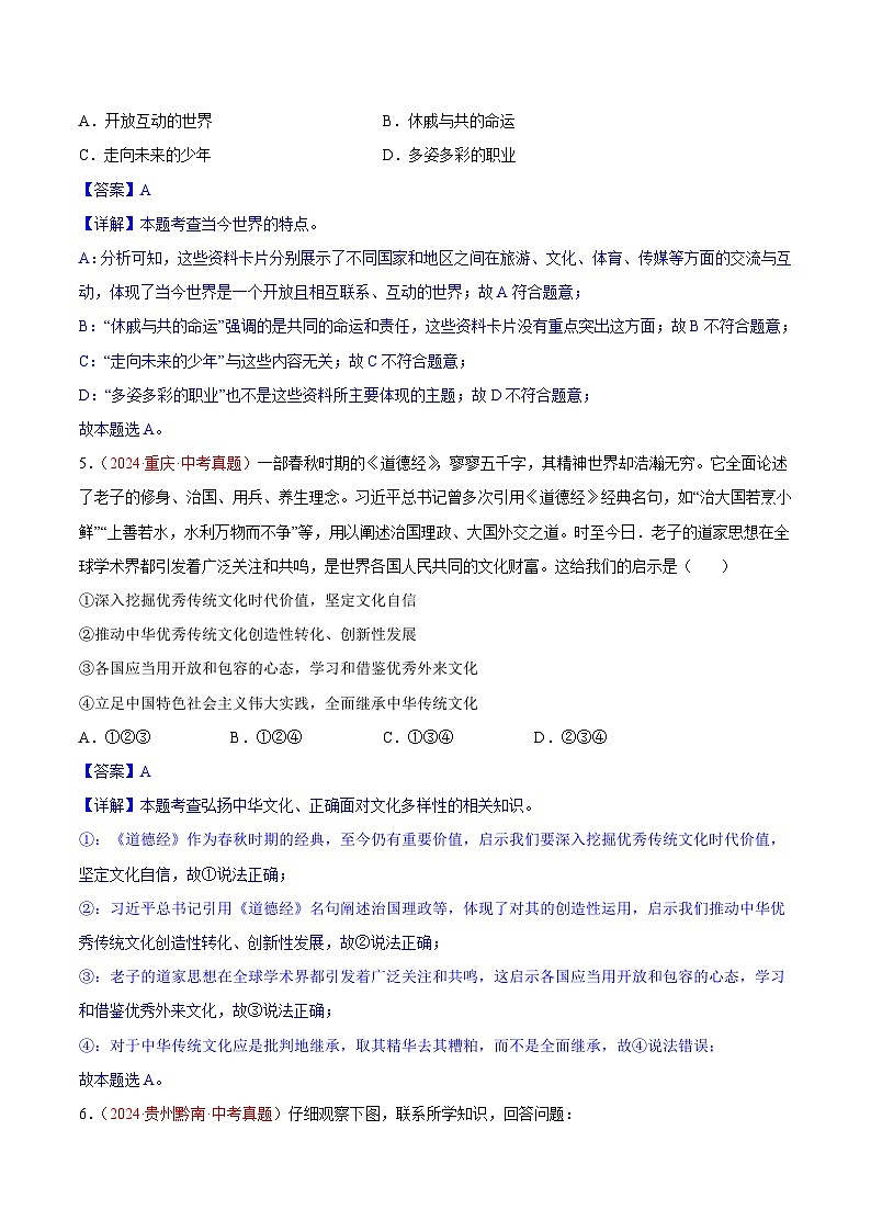 2024年全国中考道德与法治真题分类汇编：专题21 我们共同的世界（解析版）第3页