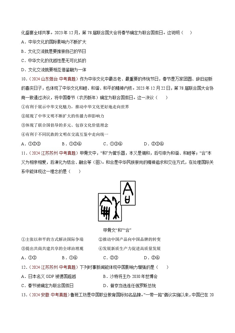 2024年全国中考道德与法治真题分类汇编：专题22 世界舞台上的中国（原卷版）第3页