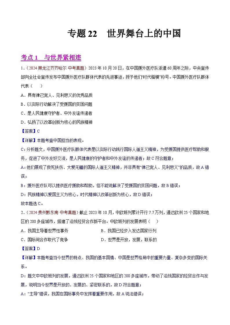 2024年全国中考道德与法治真题分类汇编：专题22 世界舞台上的中国（解析版）第1页