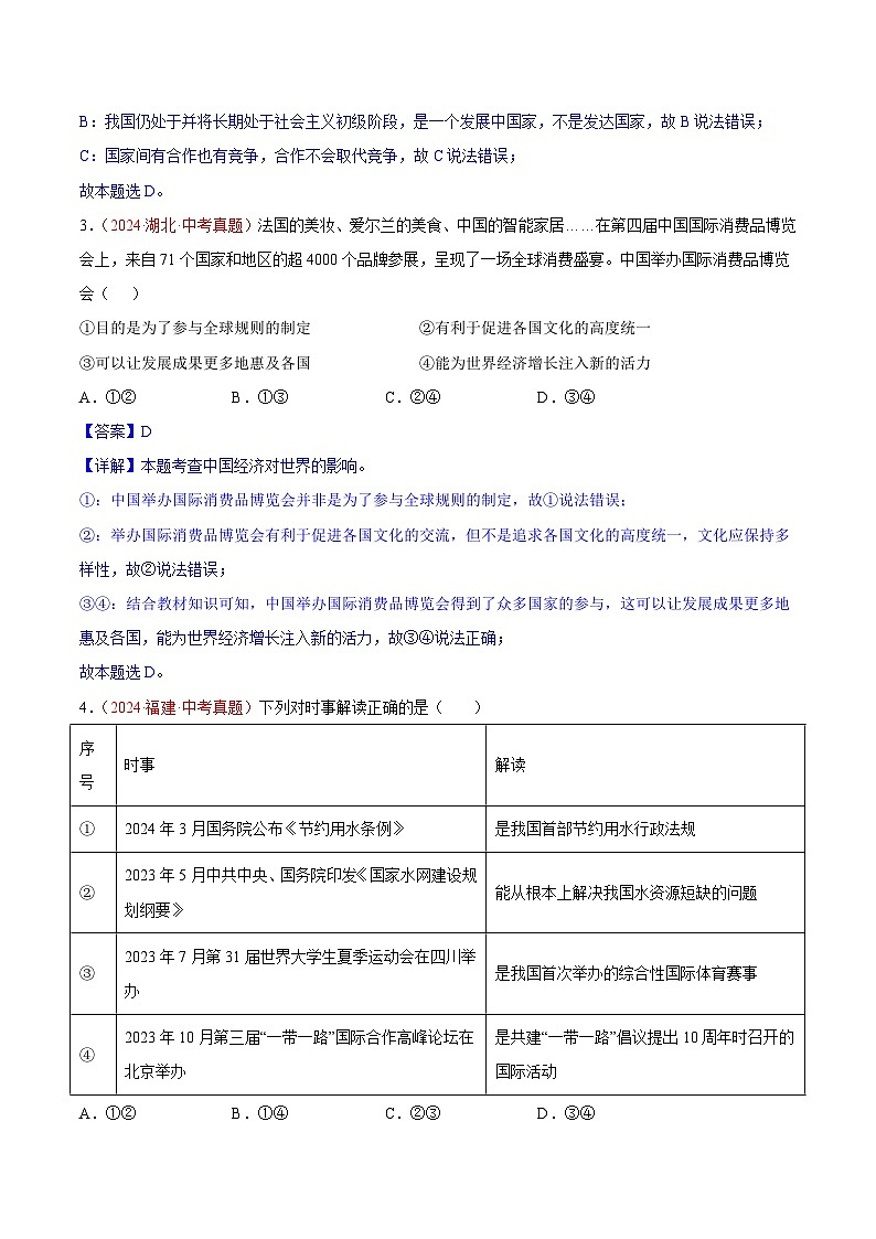 2024年全国中考道德与法治真题分类汇编：专题22 世界舞台上的中国（解析版）第2页