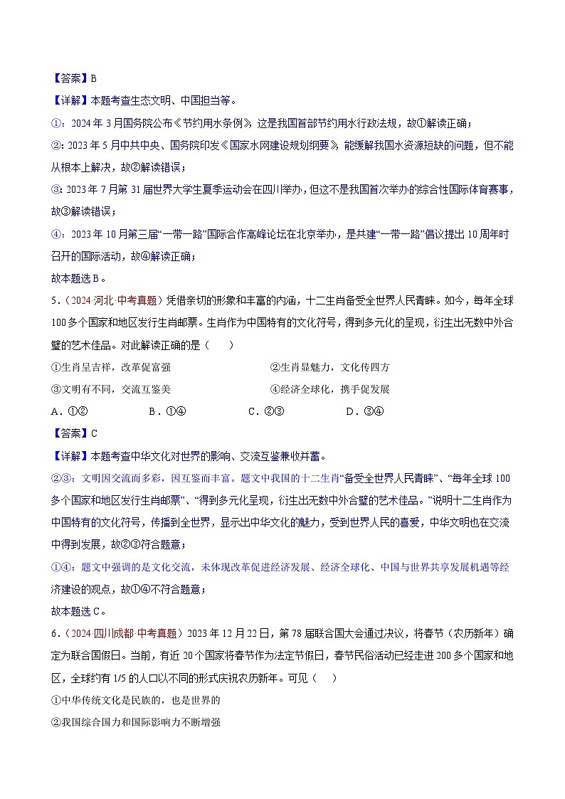 2024年全国中考道德与法治真题分类汇编：专题22 世界舞台上的中国（解析版）第3页