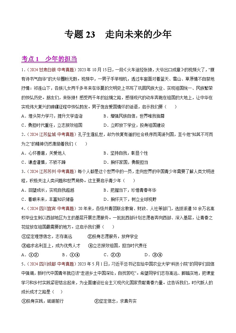 2024年全国中考道德与法治真题分类汇编：专题23 走向未来的少年（原卷版）第1页