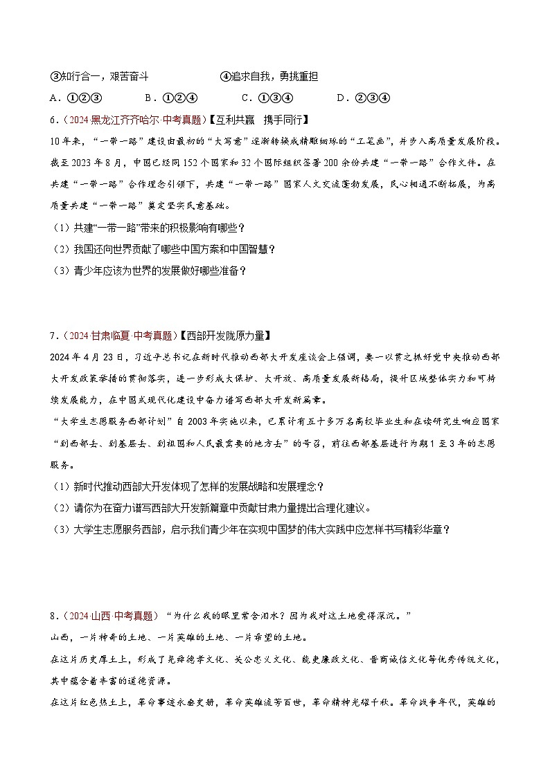 2024年全国中考道德与法治真题分类汇编：专题23 走向未来的少年（原卷版）第2页
