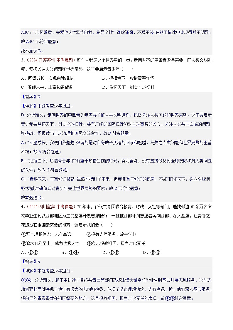 2024年全国中考道德与法治真题分类汇编：专题23 走向未来的少年（解析版）第2页