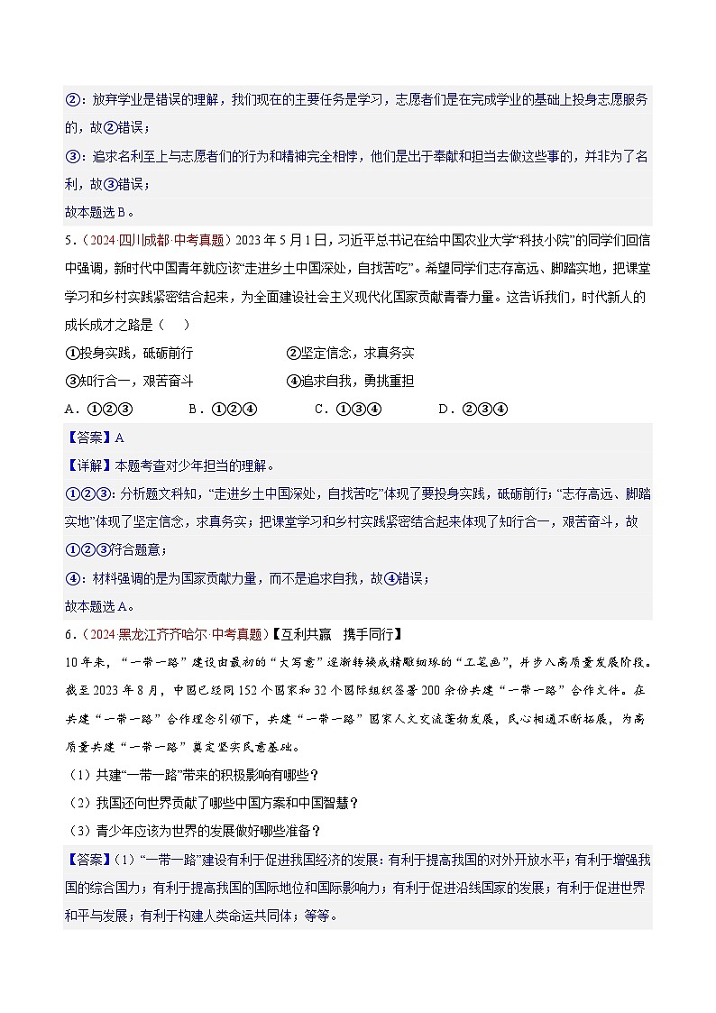 2024年全国中考道德与法治真题分类汇编：专题23 走向未来的少年（解析版）第3页