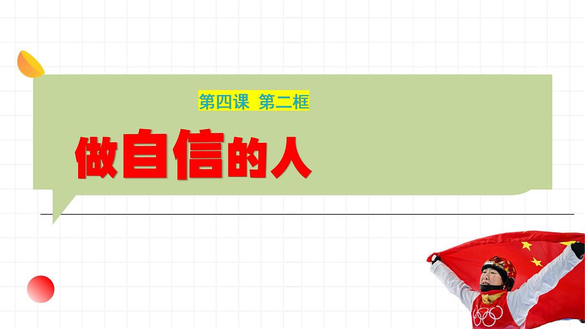 4.2 做自信的人 课件-2024-2025学年统编版道德与法治七年级下册第1页