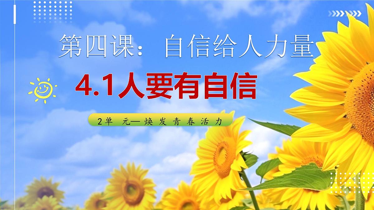 4.1 人要有自信 课件-2024-2025学年统编版道德与法治七年级下册第1页