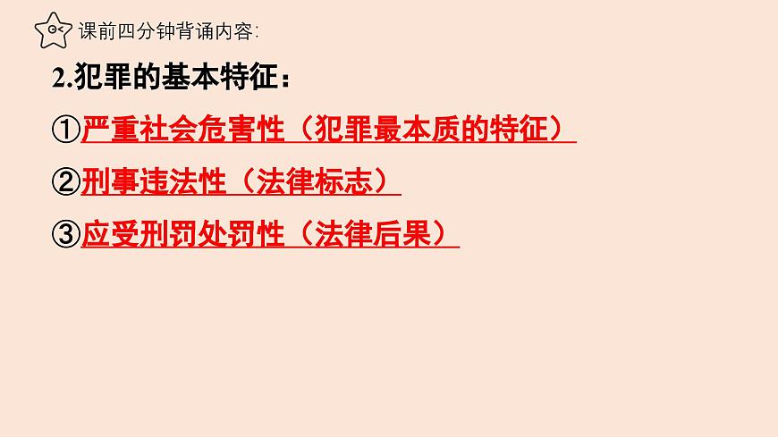 11.2 犯罪与刑罚 课件-2024-2025学年统编版道德与法治七年级下册第3页