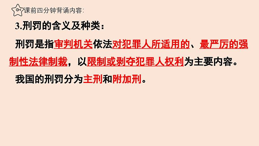 11.2 犯罪与刑罚 课件-2024-2025学年统编版道德与法治七年级下册第4页