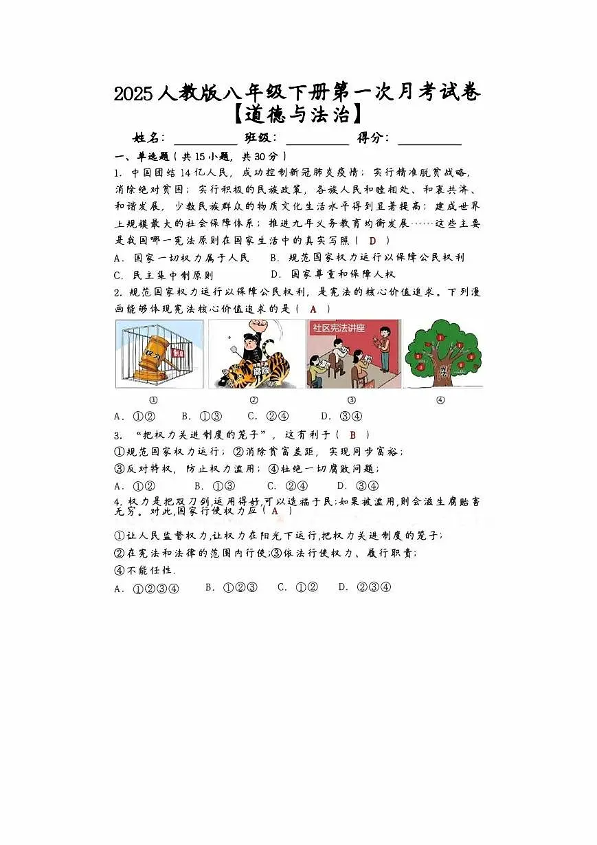 2024-2025学年八年级道德与法治下册第一次月考试卷+答案（高清版）第1页