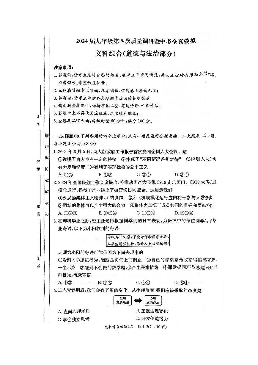 2024 年湖南师大附中第二次道法模拟试卷（含答案）第1页
