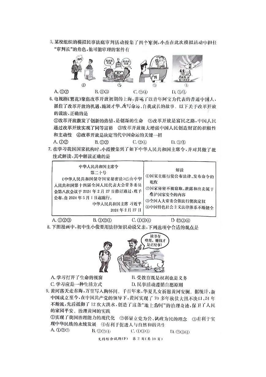 2024 年湖南师大附中第二次道法模拟试卷（含答案）第2页