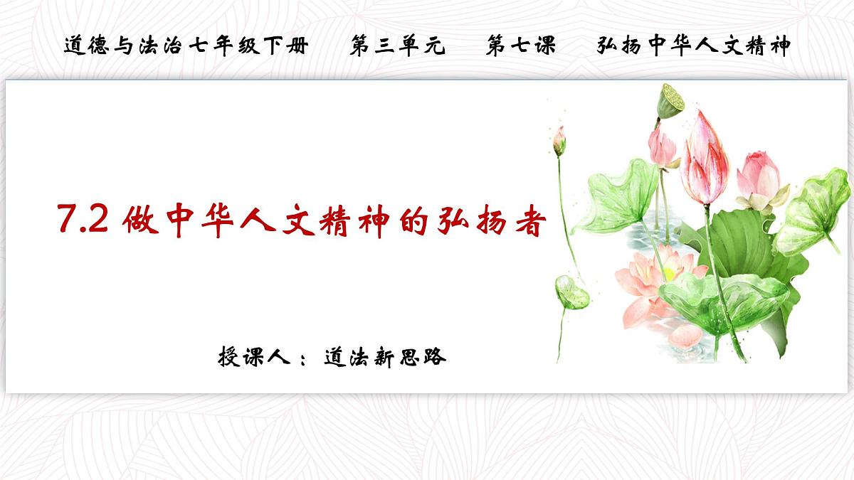 7.2做中华人文精神的弘扬者 2025年春七年级道德与法治下册议题式教学课件（统编版2024）第2页