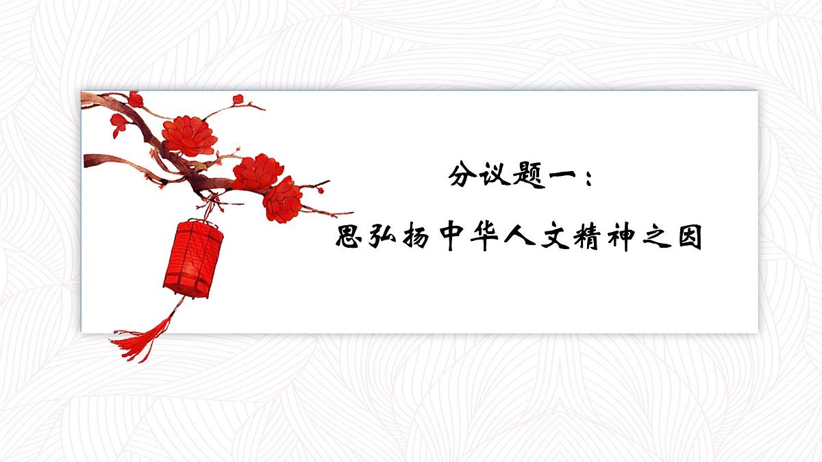 7.2做中华人文精神的弘扬者 2025年春七年级道德与法治下册议题式教学课件（统编版2024）第5页