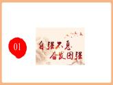 【新教材核心素養(yǎng)】部編版道德與法治七下5.2《做自強不息的中國人》（課件+教學設(shè)計+課時訓練+視頻素材）