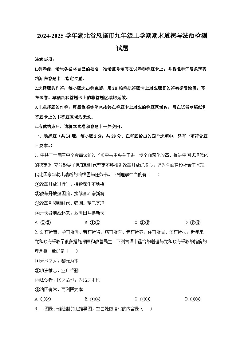 2024-2025学年湖北省恩施市九年级上学期期末道德与法治检测试题（附答案）第1页