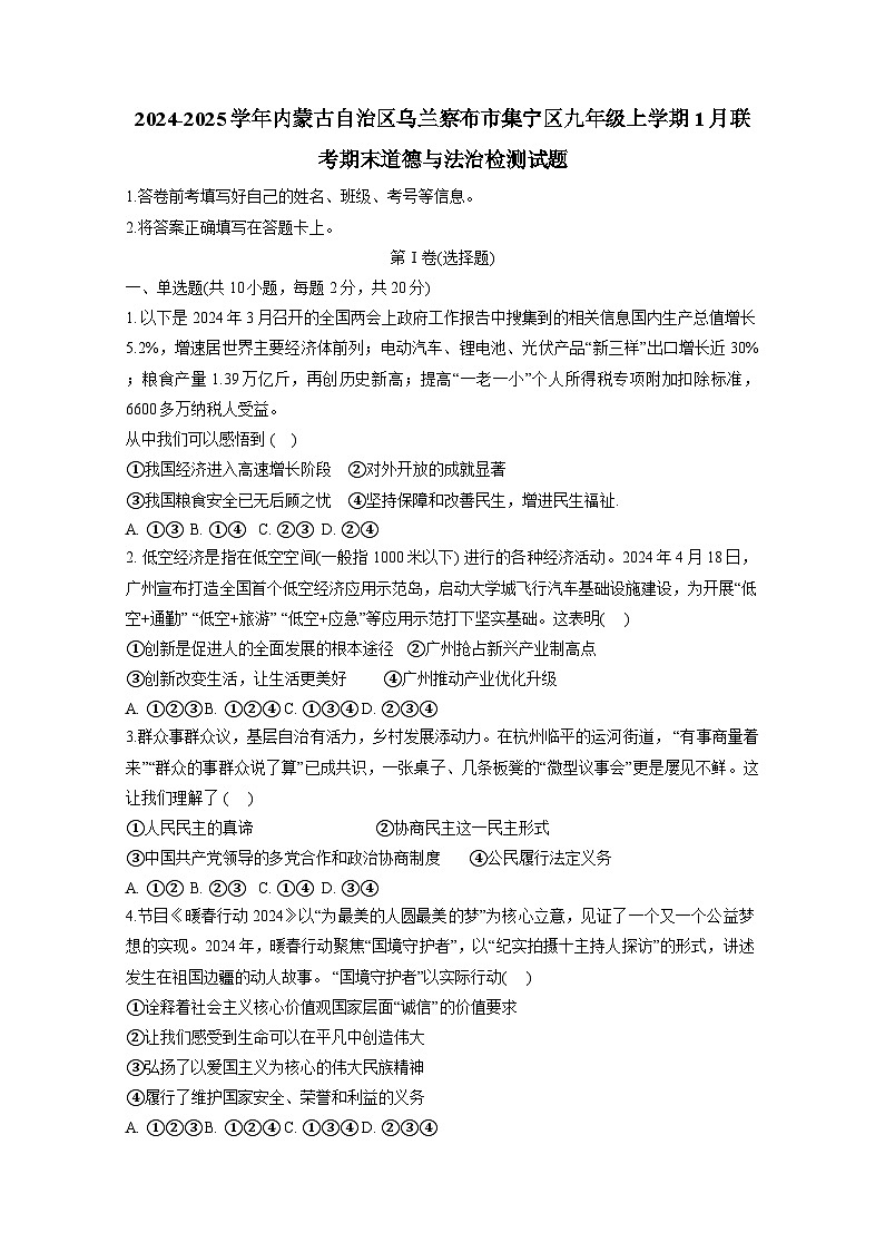 2024-2025学年内蒙古自治区乌兰察布市集宁区九年级上学期1月联考期末道德与法治检测试题（附答案）第1页