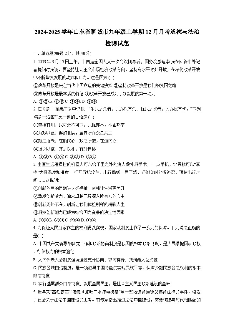 2024-2025学年山东省聊城市九年级上学期12月月考道德与法治检测试题（附答案）第1页