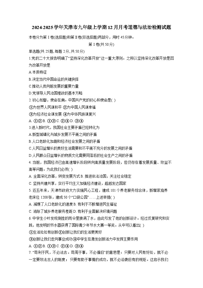 2024-2025学年天津市九年级上学期12月月考道德与法治检测试题（附答案）第1页