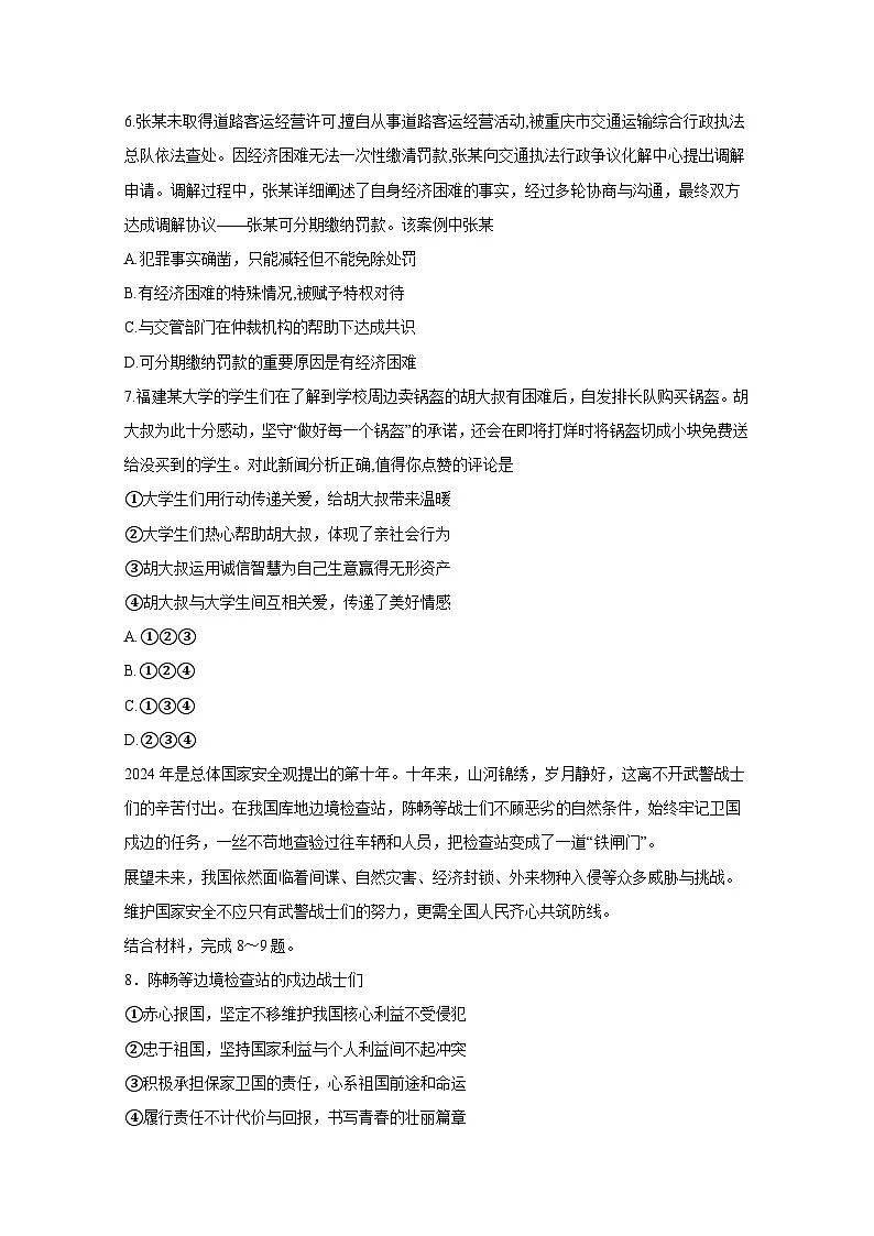 2024-2025学年重庆市九龙坡区八年级上学期期末道德与法治检测试题（附答案）第3页