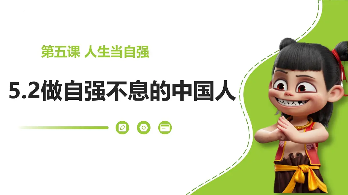 5.2 做自强不息的中国人 课件-2024-2025学年统编版道德与法治七年级下册第1页