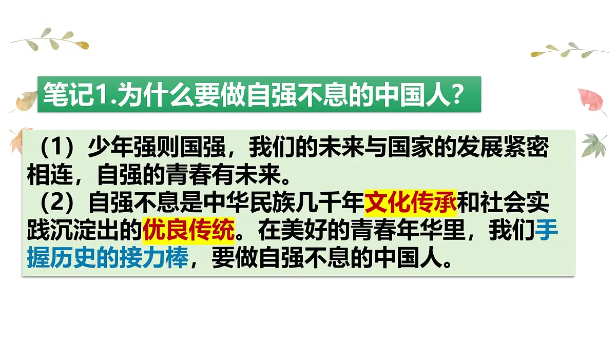 5.2 做自强不息的中国人 课件-2024-2025学年统编版道德与法治七年级下册第8页