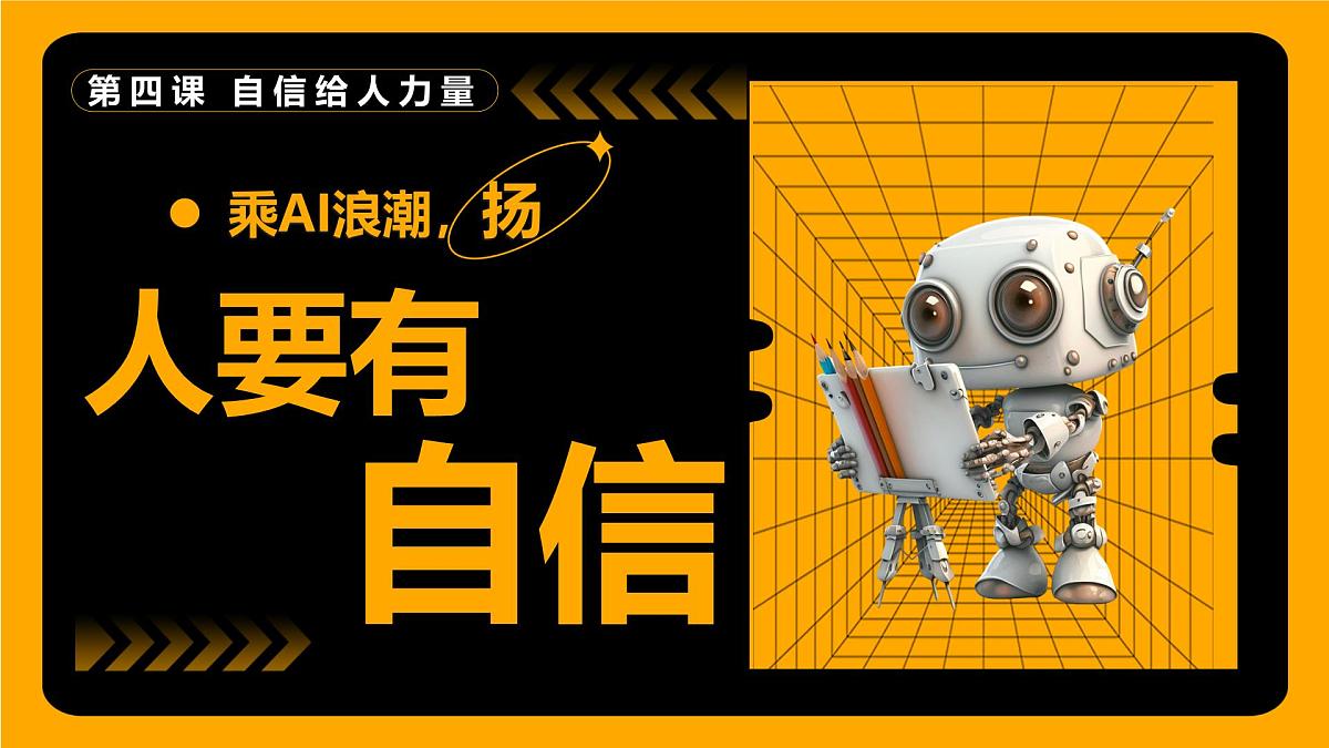 4.1 人要有自信 课件-2024-2025学年统编版道德与法治七年级下册第1页