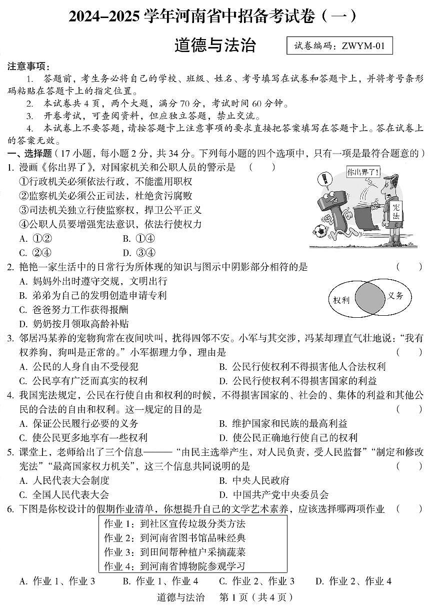 郑州外国语2025年九年级中招一模道德与法治试题及参考答案第1页