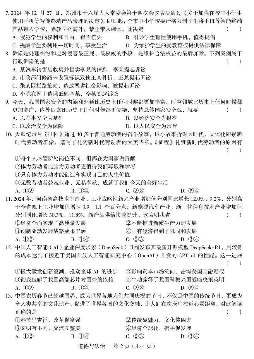 郑州外国语2025年九年级中招一模道德与法治试题及参考答案第2页